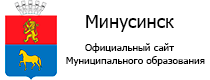 Минусинск. Официальный портал Муниципального образования