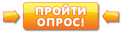 Проходим опрос. Пройди опрос. Пройти опрос. Кнопка опрос. Опрос баннер.