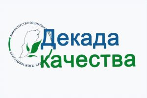 Декада качества