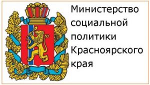 министерство социальной политики Красноярского края