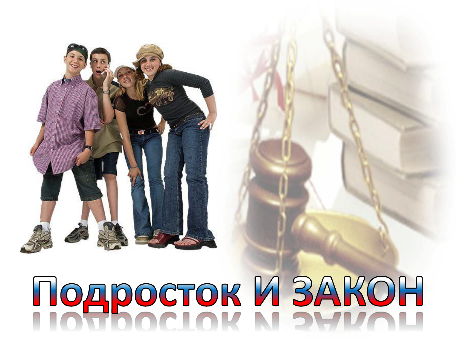 Подросток и закон