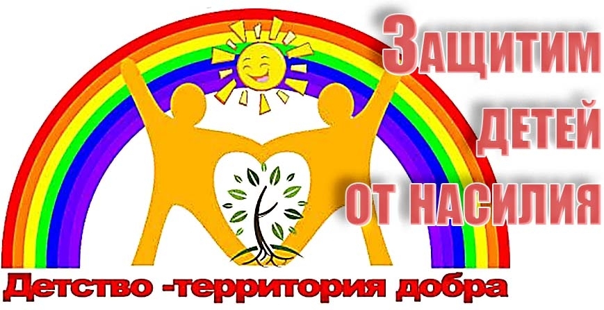 Защитим детей от насилия