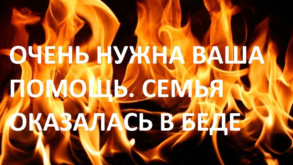 огонь