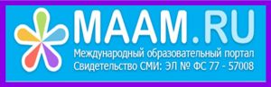 Международный образовательный портал МААМ.RU