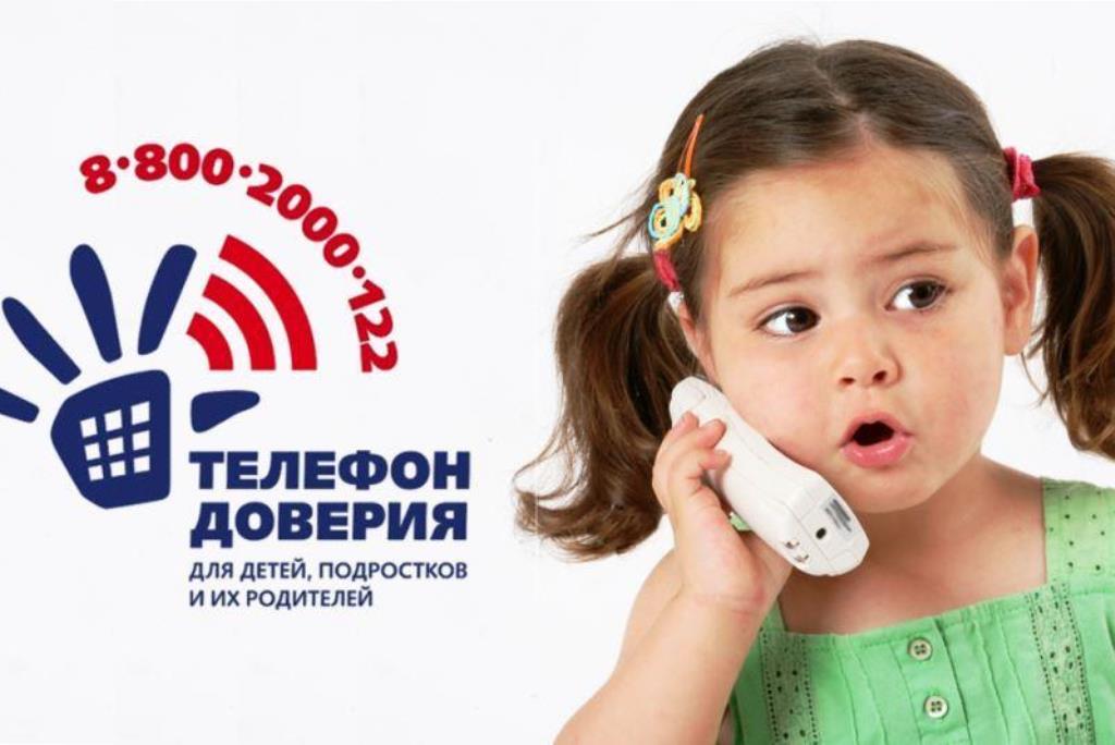 Телефон доверия 8 800 2000 122