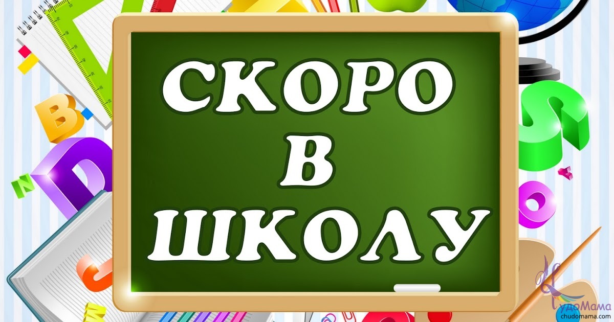 Картинка скоро в школу для родителей