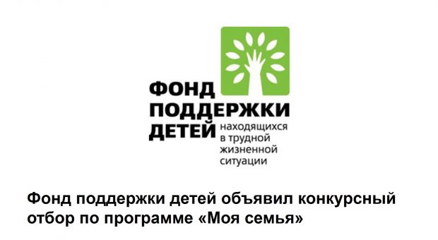 Детей находящихся в трудной жизненной. Фонд поддержки детей. Фонд поддержки детей в трудной жизненной ситуации. Фонд поддержки детей эмблема. Фонд поддержки детей находящихся в трудной.