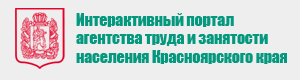 Центр занятости населения красноярский край