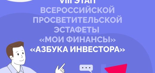 8 Этап Всероссийской эстафеты Мои Финансы