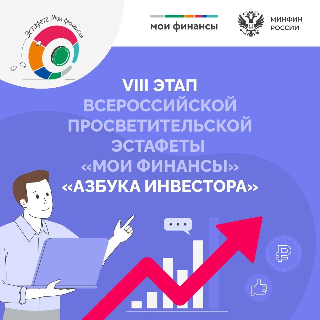 8 Этап Всероссийской эстафеты Мои Финансы