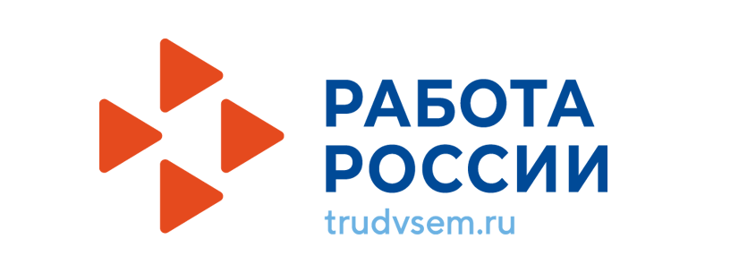Работа России - Труд всем