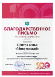 Благодарственное_Глухов СИ_page-0001